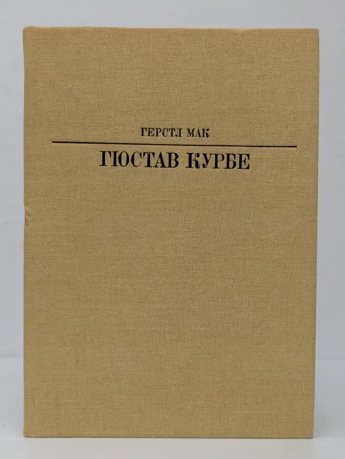 Гюстав Курбе