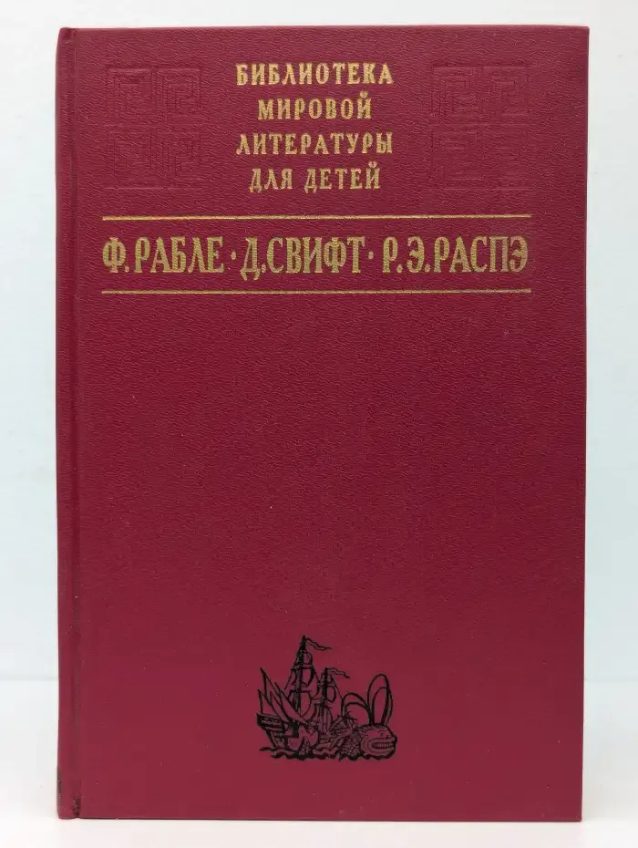 Гаргантюа и Пантагрюэль. Путешествия Лемюэля Гулливера