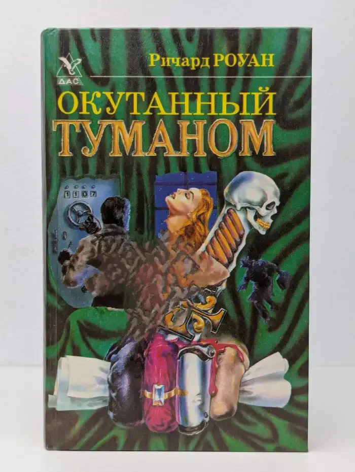 Окутанный туманом