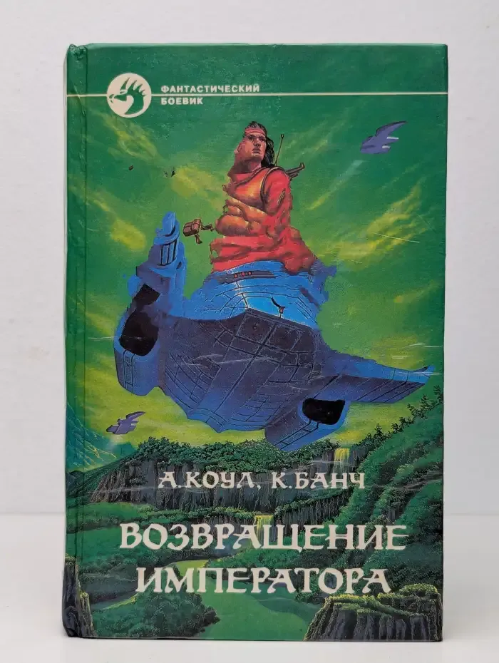 Возвращение Императора
