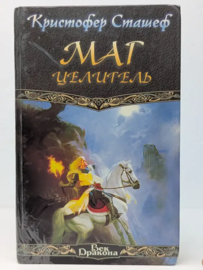 Маг-целитель