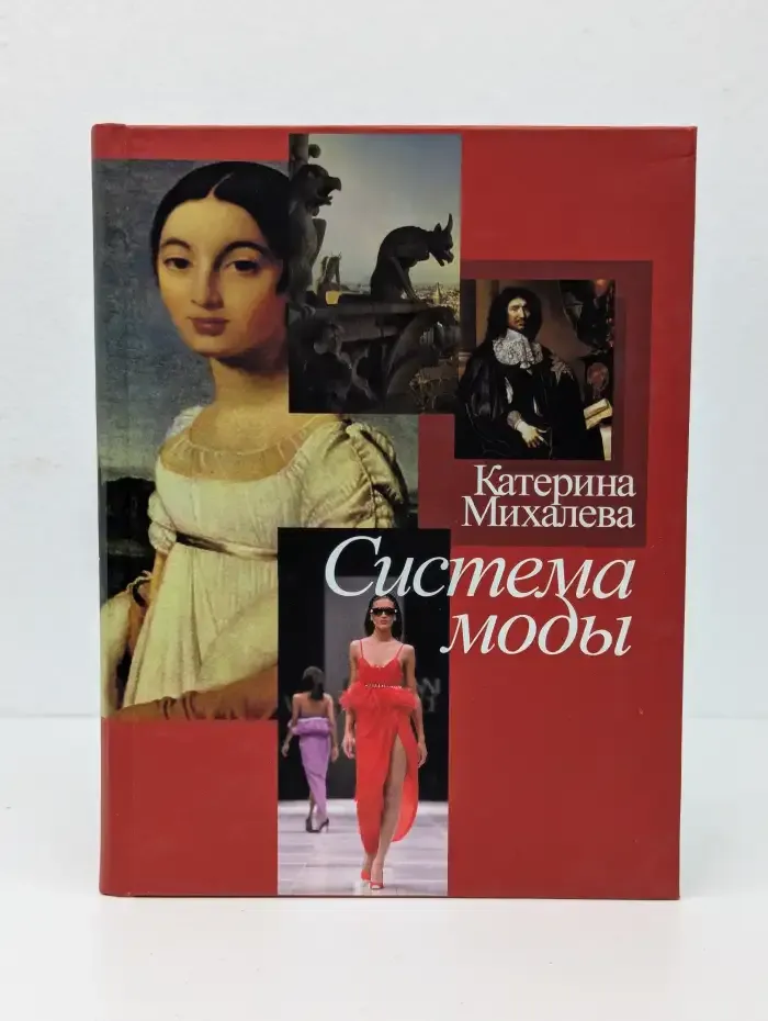 Система моды
