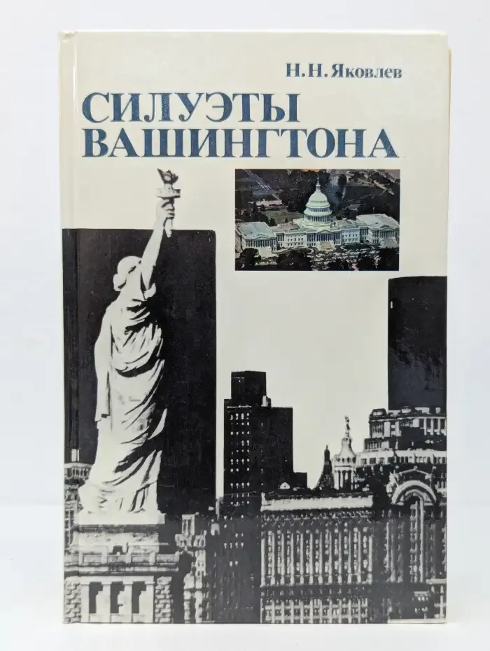 Силуэты Вашингтона