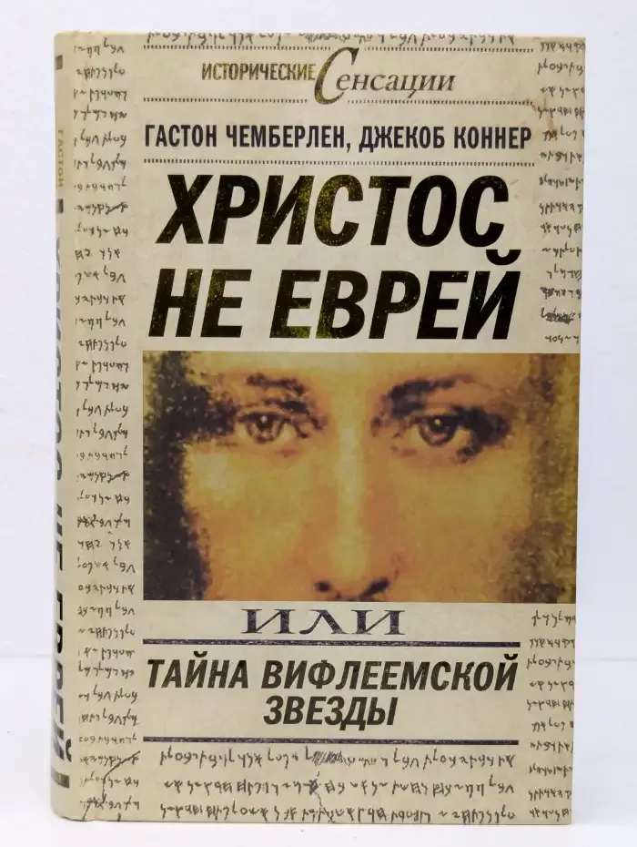Христос не еврей, или тайна Вифлеемской звезды