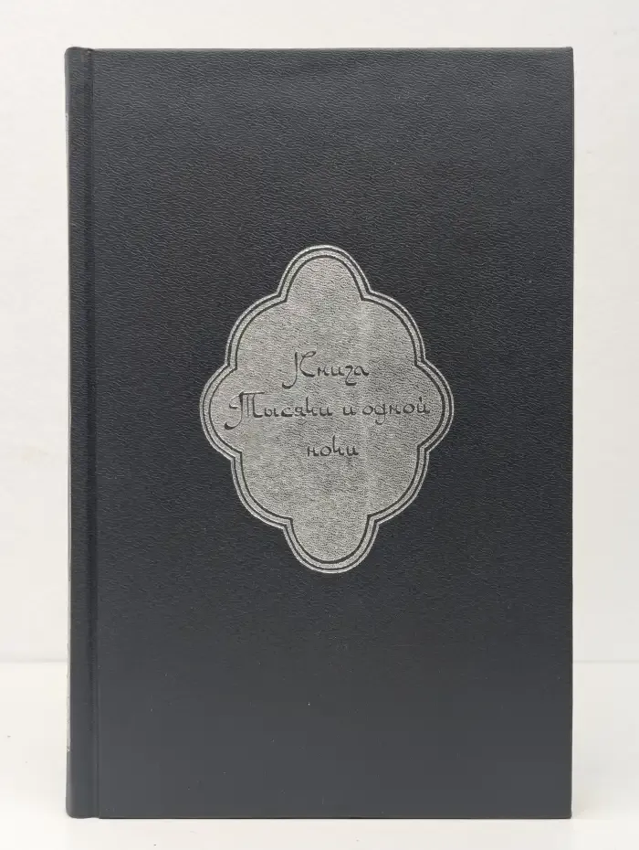 Книга Тысячи и одной ночи. В 8 томах. Том 1. Ночи 1 - 38
