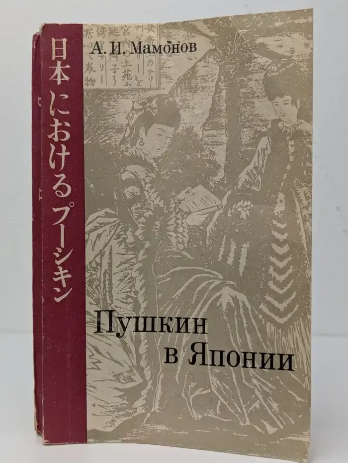 Пушкин в Японии