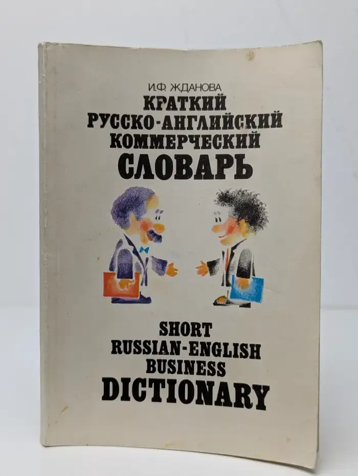 Краткий русско-английский коммерческий словарь