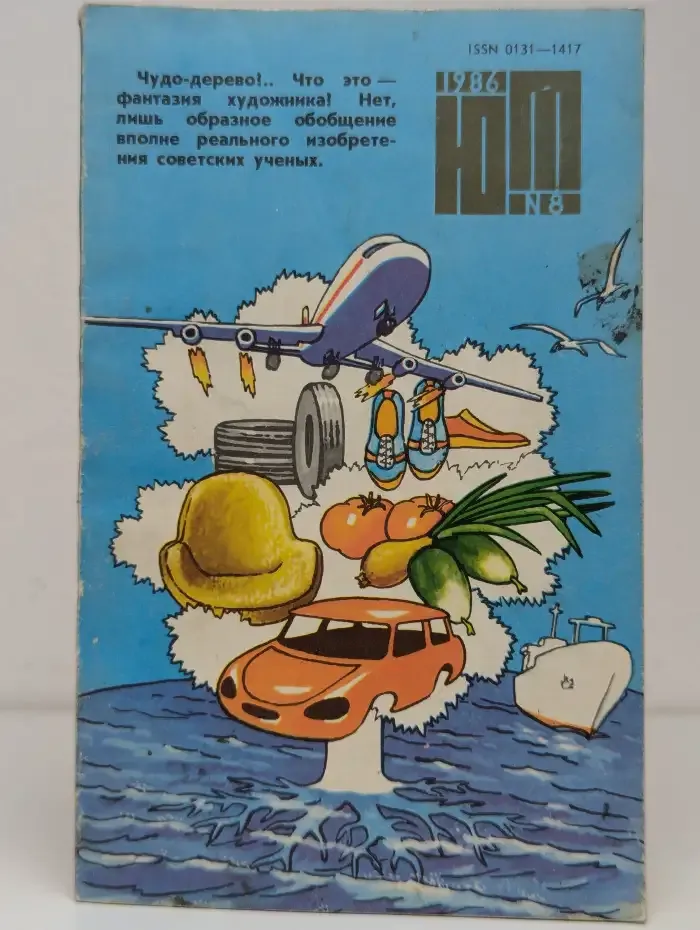 Журнал Юный техник. Выпуск №8, 1986