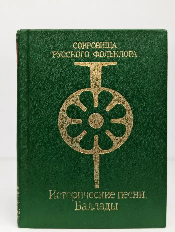 Сокровища русского фольклора. Исторические песни. Баллады