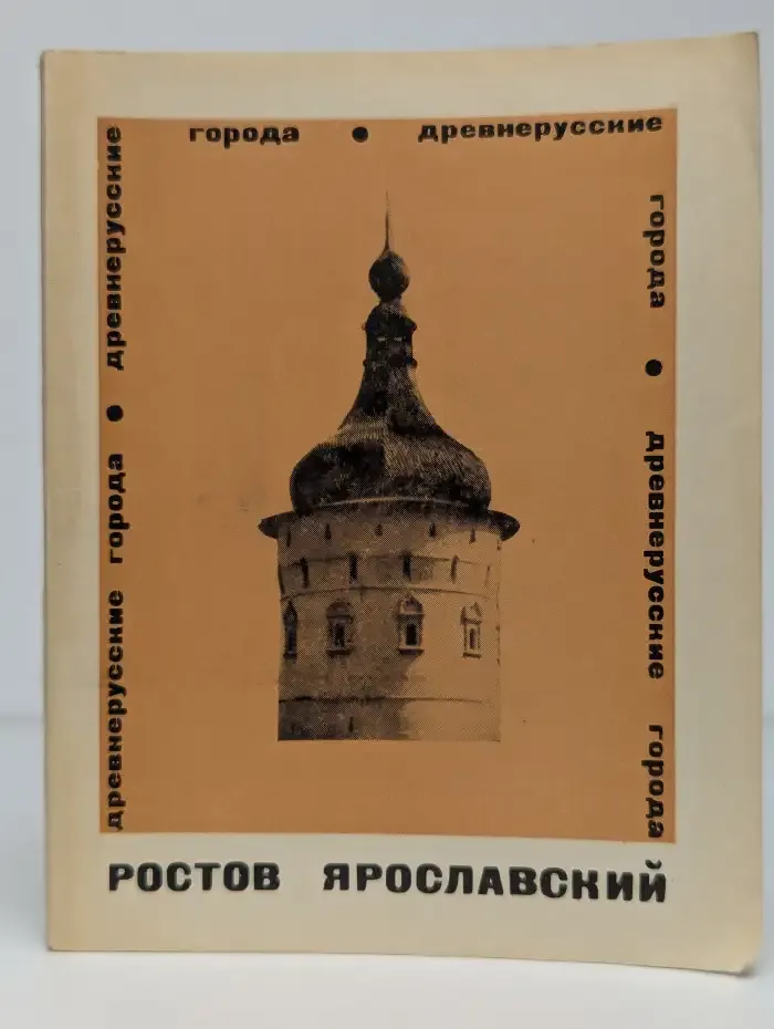 Ростов Ярославский