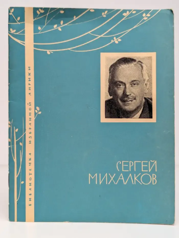 Сергей Михалков. Избранная лирика