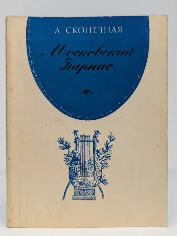 Московский Парнас