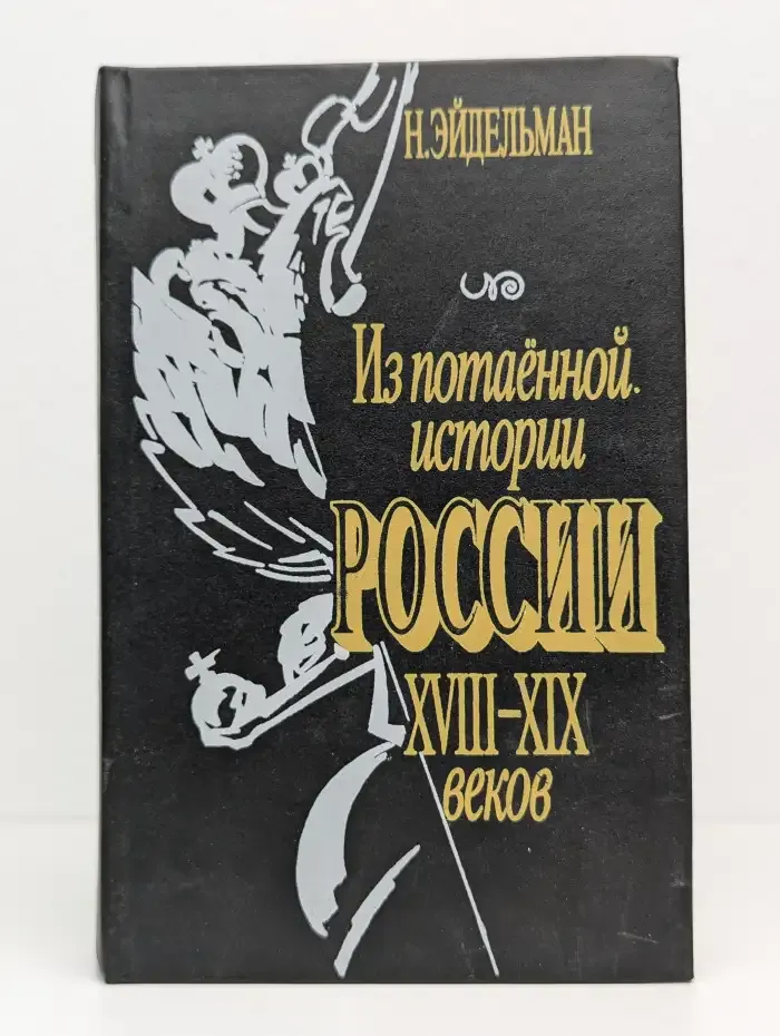 Из потаенной истории России XVIII - XIX веков