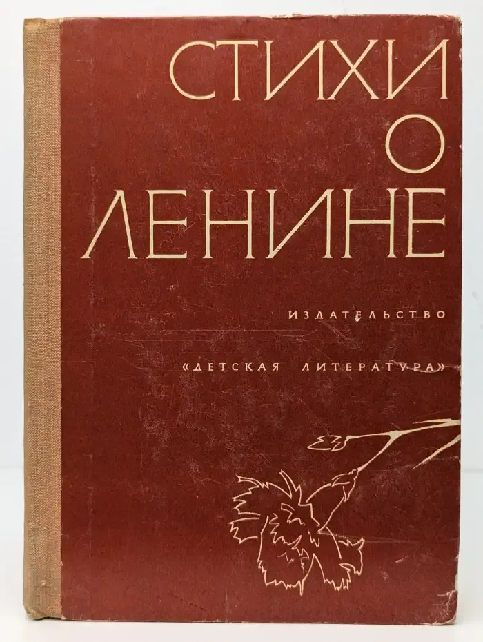 Стихи о Ленине