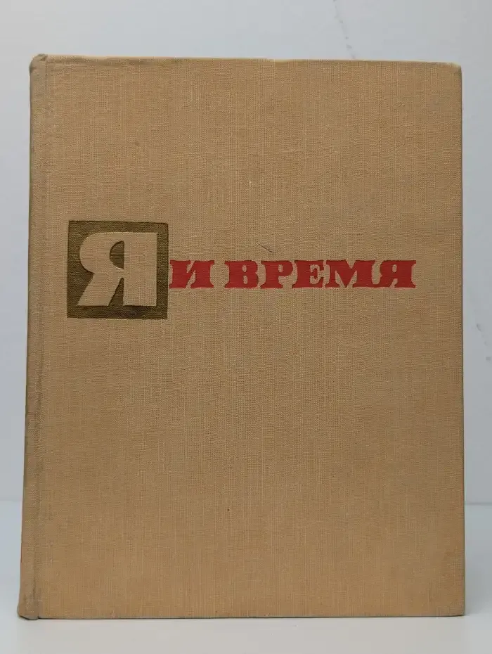Я и время