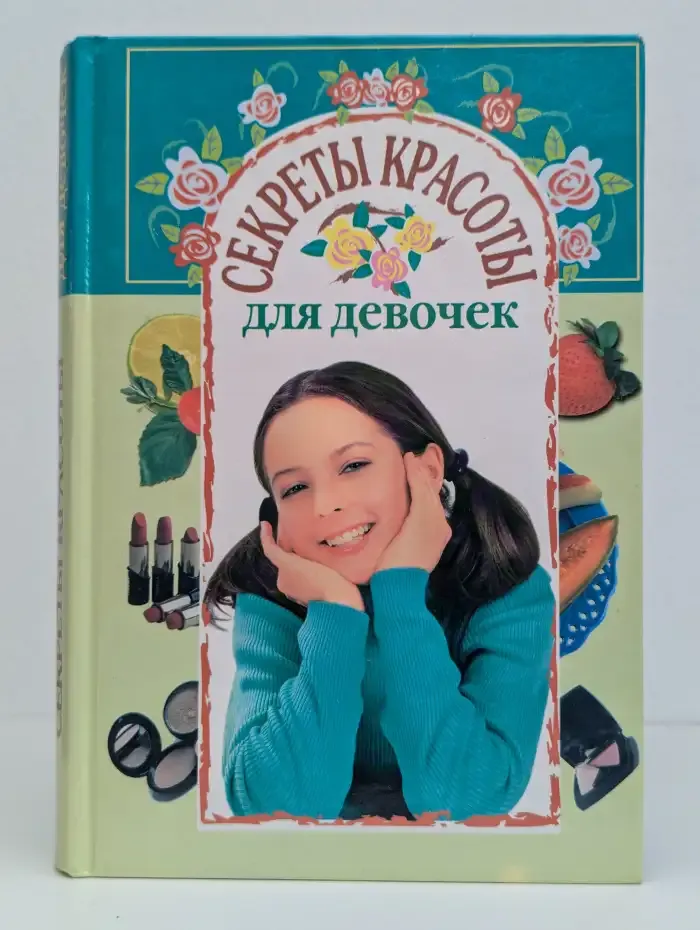 Секреты красоты для девочек