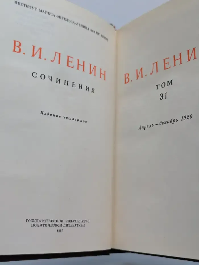 В. И. Ленин. Сочинения. Том 31