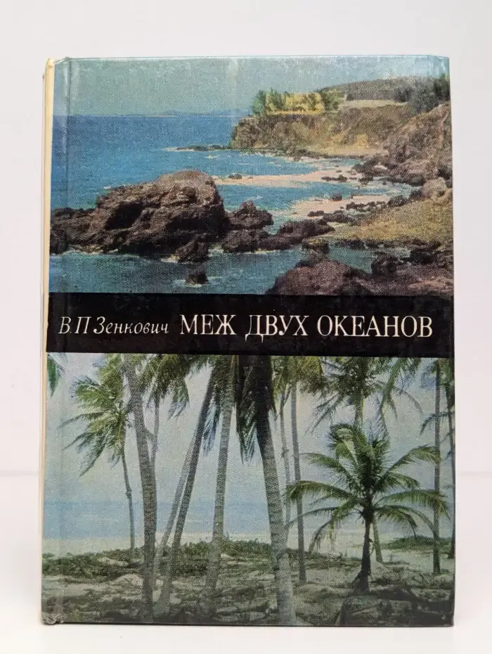 Меж двух океанов