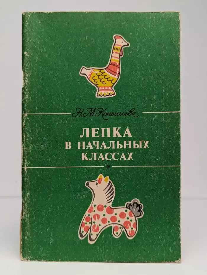 Лепка в начальных классах. Книга для учителя. Из опыта работ