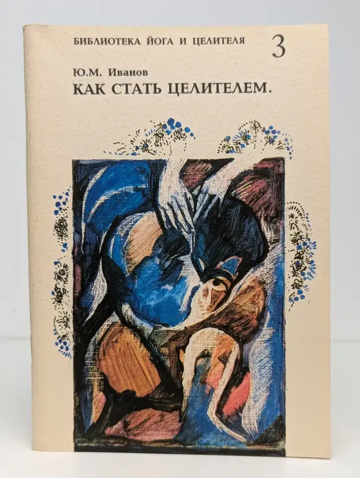Как стать целителем. Книга 3