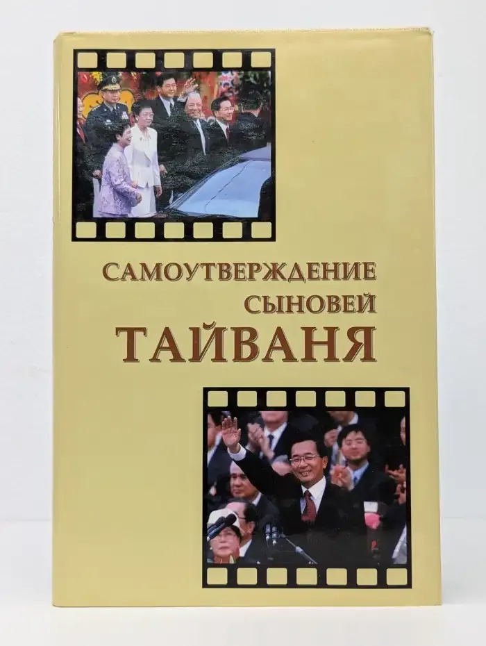 Самоутверждение сыновей Тайваня
