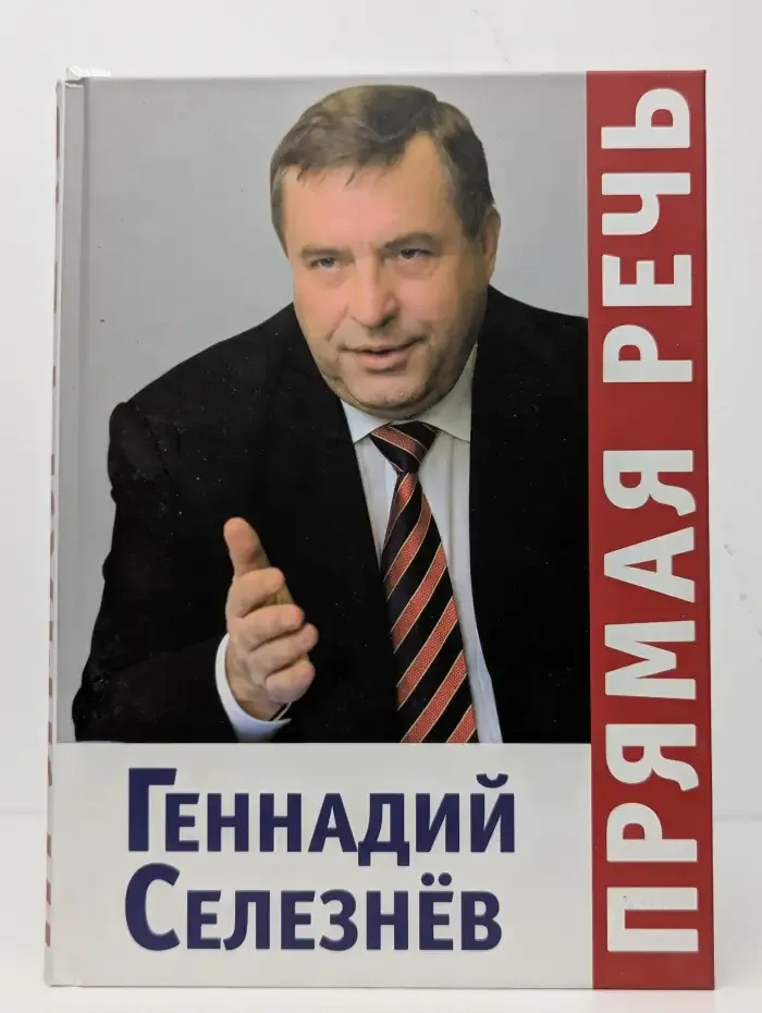 Геннадий Селезнев. Прямая речь