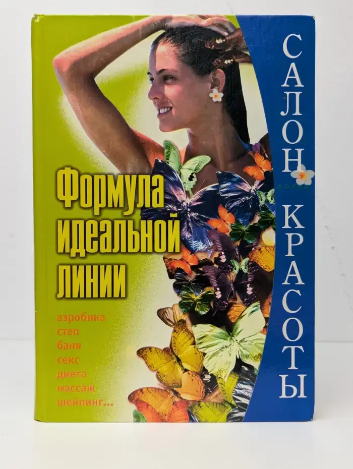 Формула идеальной линии. Полная энциклопедия по похуданию