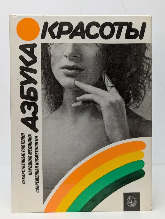 Азбука красоты
