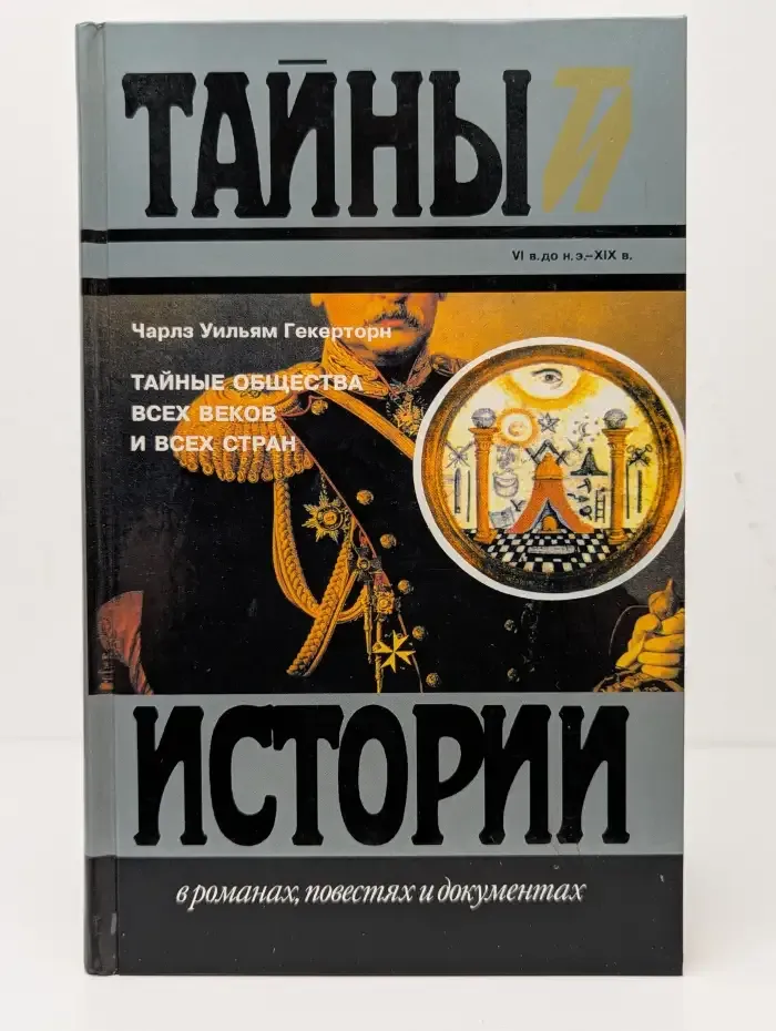 Тайные общества всех веков и всех стран