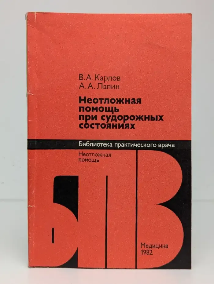 Неотложная помощь при судорожных состояниях