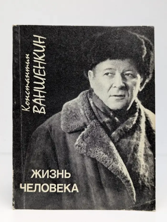 Жизнь человека