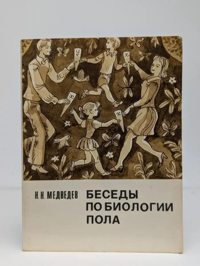 Беседы по биологии пола