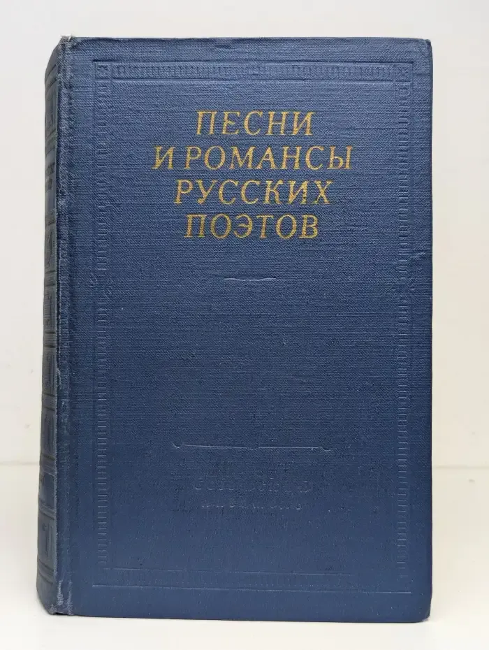 Песни и романсы русских поэтов