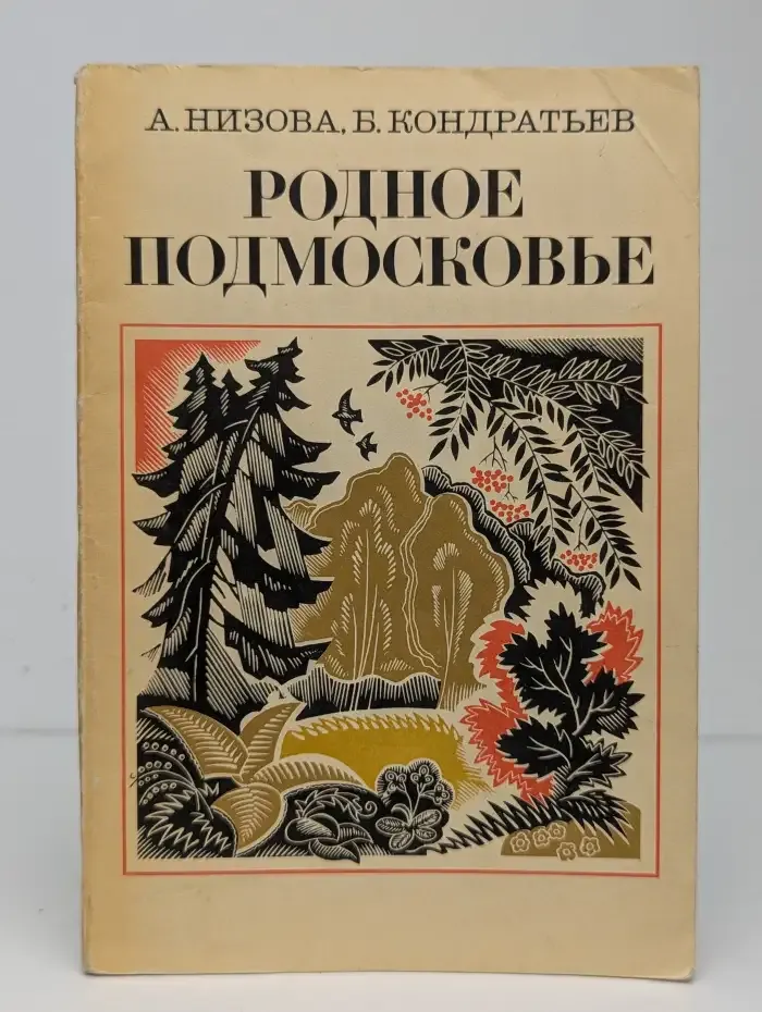 Родное Подмосковье