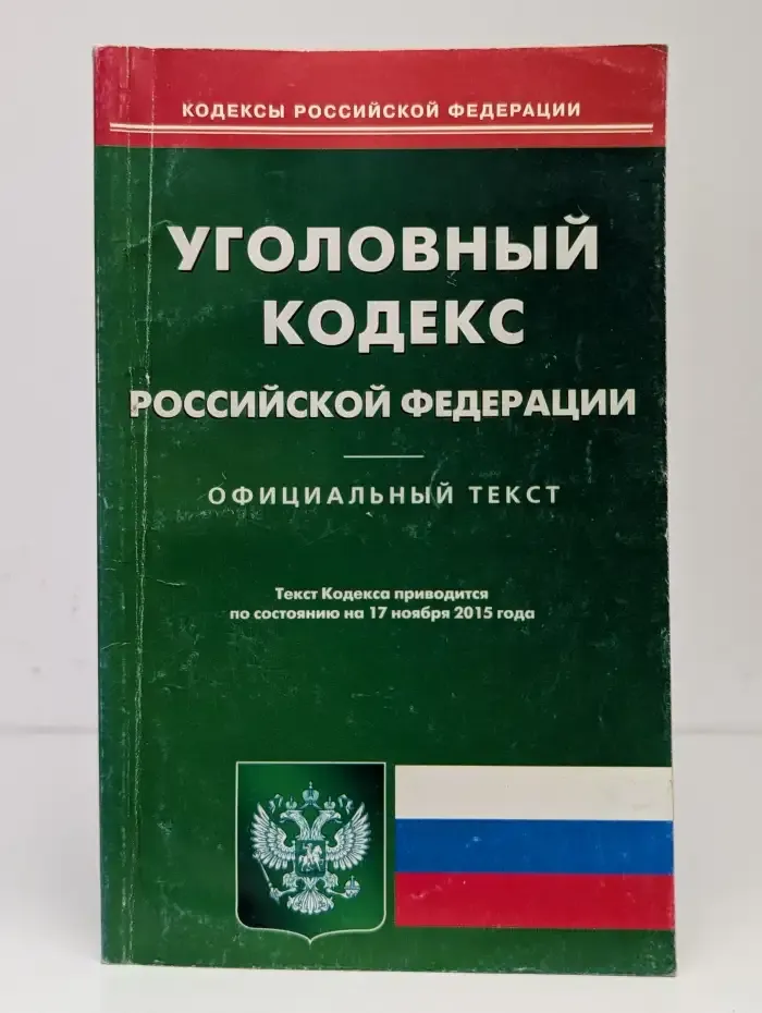 Уголовный кодекс Российской Федерации