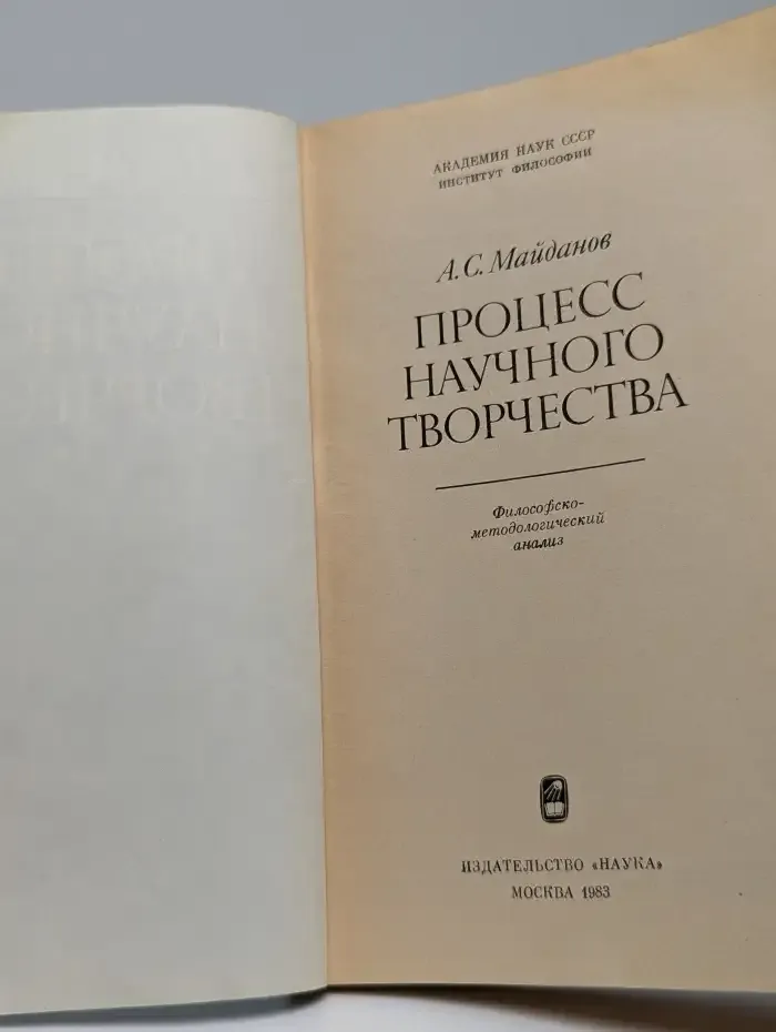 Процесс научного творчества