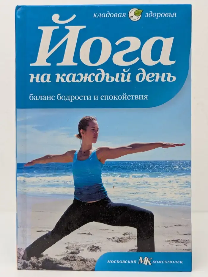 Йога на каждый день