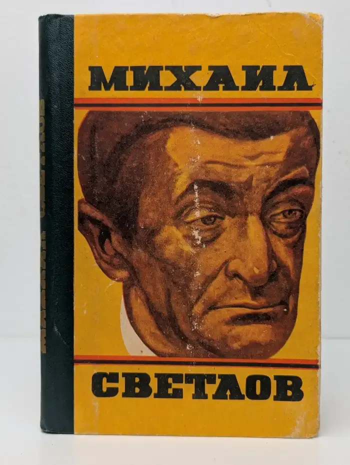 Михаил Светлов. Стихотворения