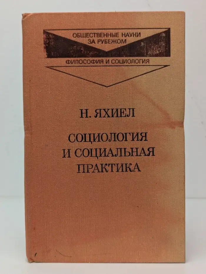 Социология и социальная практика