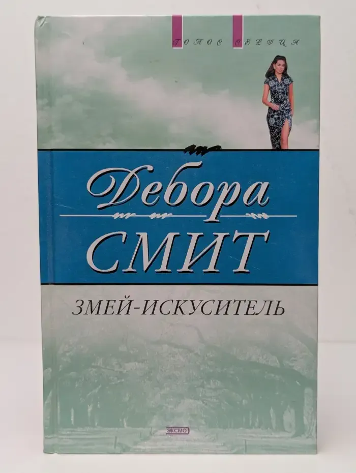 Змей-искуситель