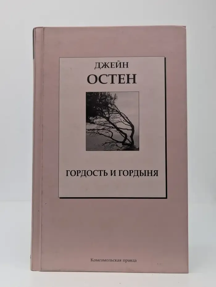 Гордость и гордыня