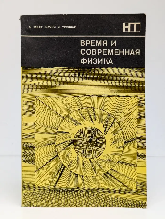 Время и современная физика