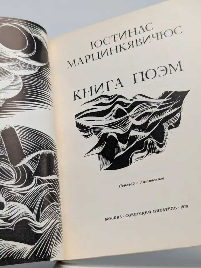 Юстинас Марцинкявичюс. Книга поэм