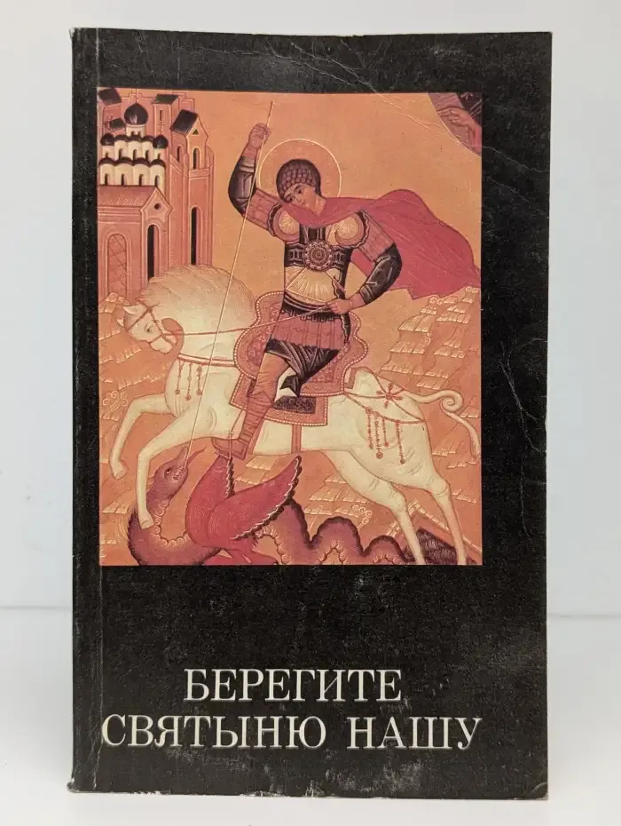 Берегите святыню нашу