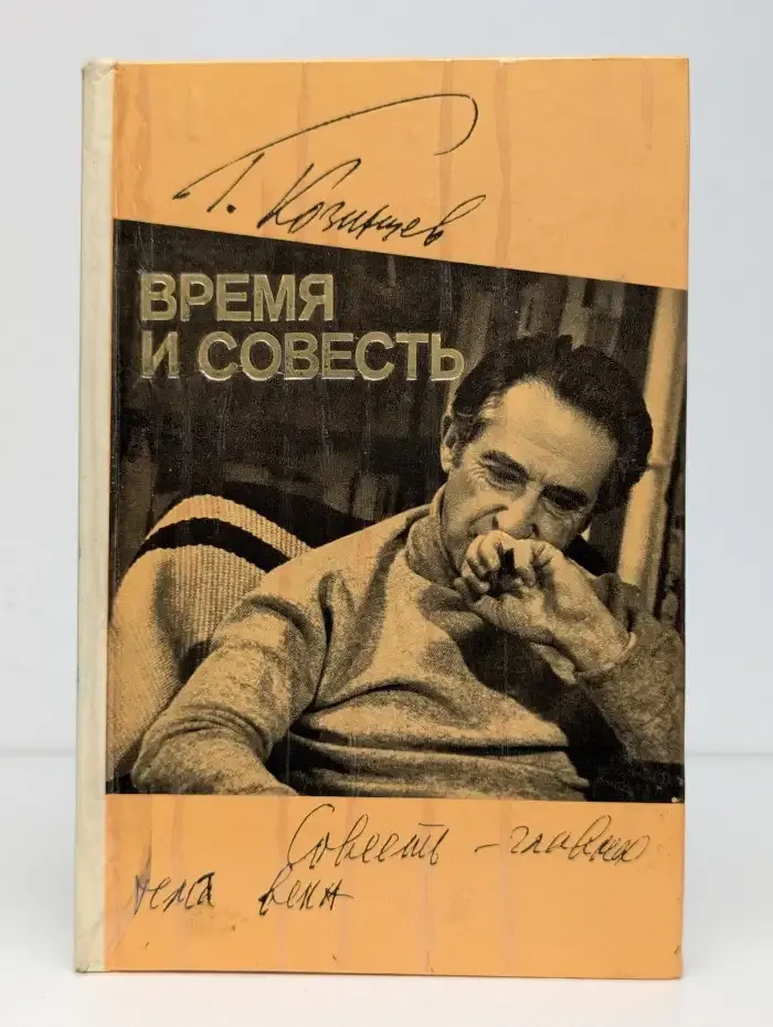 Время и совесть