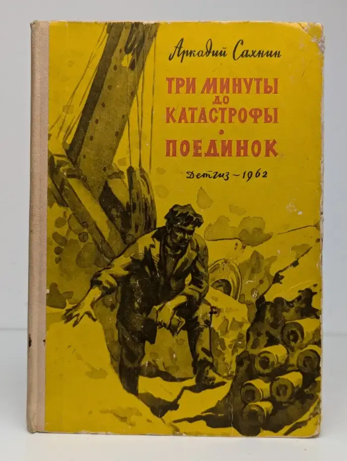 Три минуты до катастрофы. Поединок