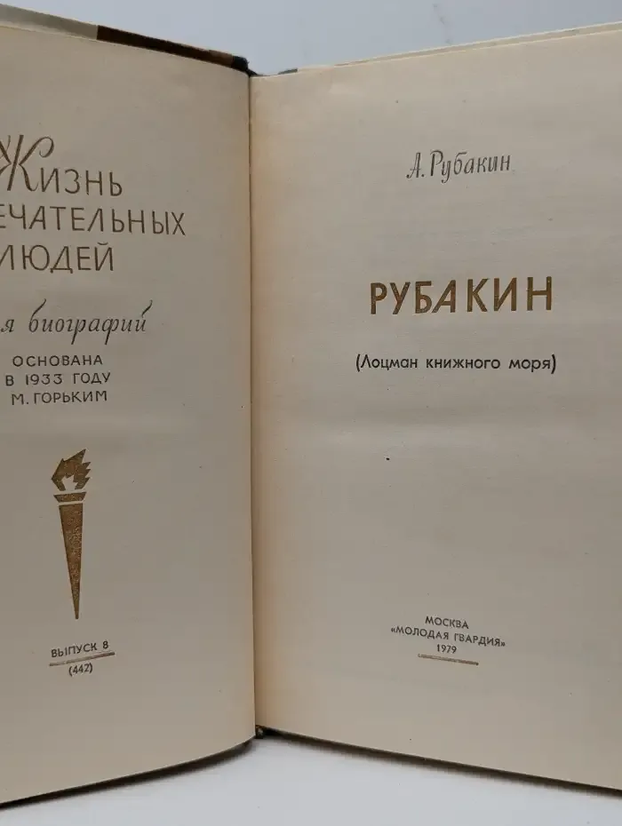 Рубакин. (Лоцман книжного моря)
