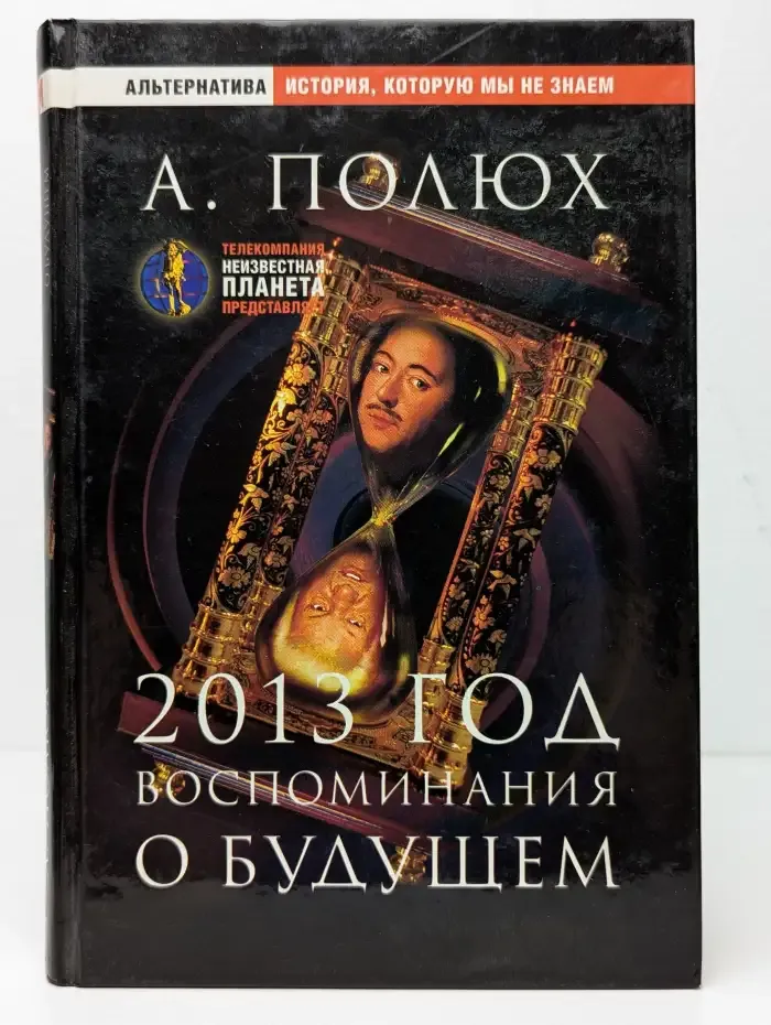 2013 год. Воспоминания о будущем