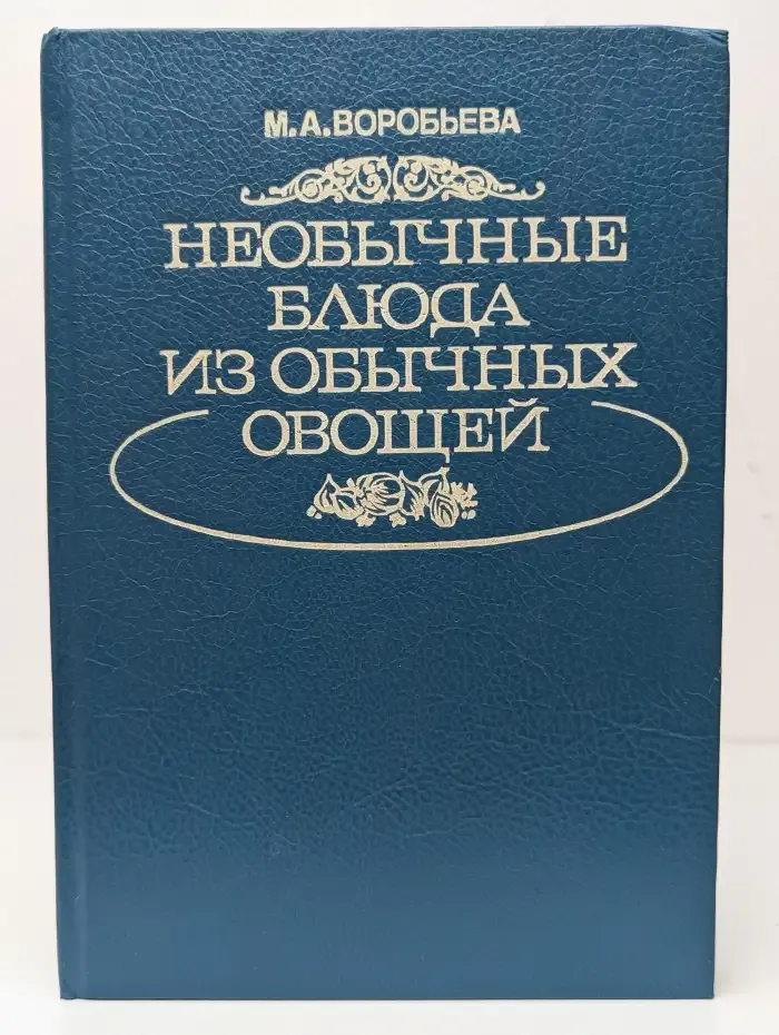 Необычные блюда из обычных овощей