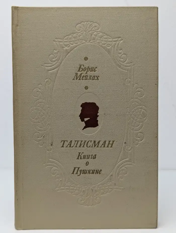 Талисман. Книга о Пушкине